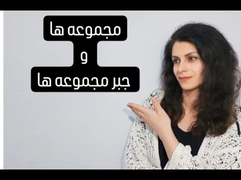 آموزش حرفه ای مجموعه ها و جبر مجموعه ها