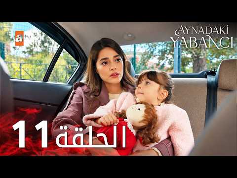 مسلسل الغريب في المرآه - الحلقة 11 - Aynadaki Yabancı