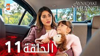 مسلسل الغريب في المرآه - الحلقة 11 - Aynadaki Yabancı
