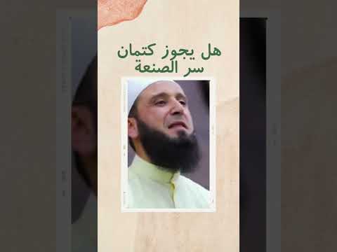 حكم كتمان سر الصنعة