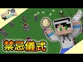 【Minecraft】時代演進史-第一世代 #7 使用禁忌的儀式🎆還沒開始就先遭到天譴!!｜SevTech：Ages｜我的世界【殞月】