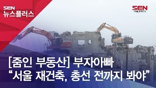 [줌인 부동산] 부자아빠 “서울 재건축, 총선 전까지 …