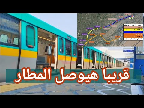 بشرى سارة للجميع المترو سيصل مطار القاهرة وصلة جديدة للخط الرابع بها 5 محطات