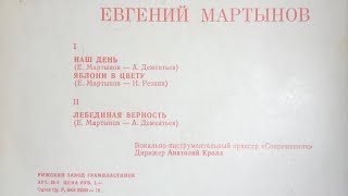 ПОЁТ ЕВГЕНИЙ МАРТЫНОВ (СТОРОНА 2)