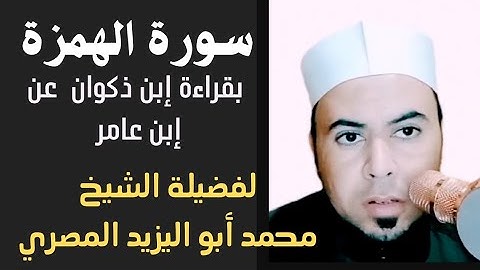 سورة الهمزة بقراءة إبن ذكوان عن إبن عامر | لفضيلة الشيخ محمد أبو اليزيد المصري ❤️🧡💛💚💙💜❤️🧡💛💚💙💜❤️🧡💛💚💙💜