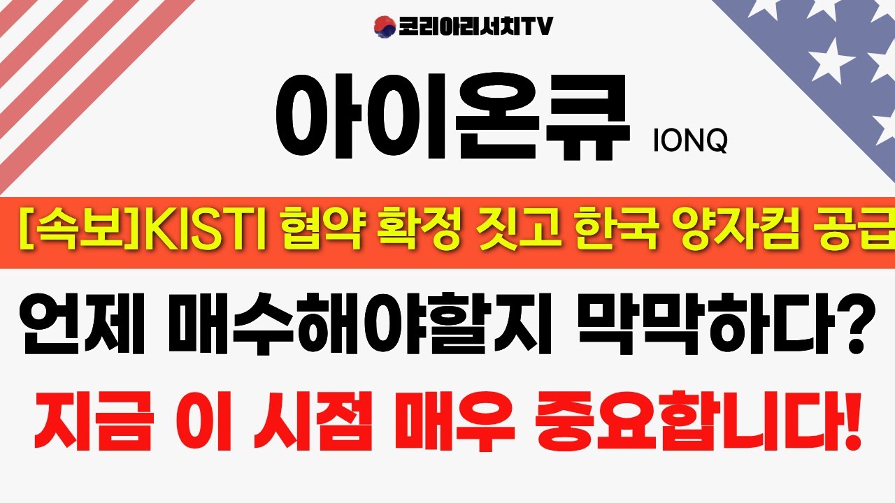 [아이온큐] IONQ 주가전망 KISTI 협약 확정 한국 양자컴퓨터 공급! 언제 매수해야할지 막막하다면? 지금 이시점 중요합니다!