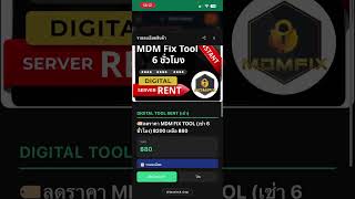 MDM Fix tool เช่า 6 ชม. 80 บาท
