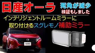 【日産オーラ】見えないところが、見えるようになる！安全のために専用補助ミラーを取り付けてみた！カーメイト サポートミラー NZ876