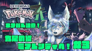 【ネタバレ注意！】【ポケモンレジェンズZA】九尾の狐が暴走メガシンカ事件の解決に挑む！第３話【＃ケモノ系Vtuber】