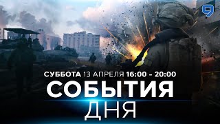 СОБЫТИЯ ДНЯ. ИЗРАИЛЬ. 13 апреля 16:00 - 20:00. Новости Израиля сегодня image