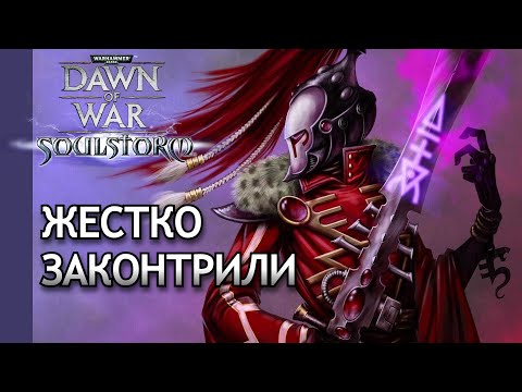 Видео: КОНТР ТАКТИКИ Warhammer 40000 Soulstorm Multiplayer