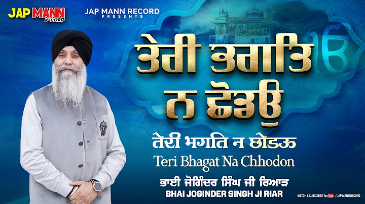 Teri Bhagat Na Chhodon  | Bhai Joginder Singh Riar | Latest Shabad 2023 | Wahegguru simran | Jap man
