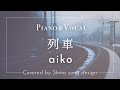 aiko『列車』cover【Piano&amp;Vocal / 歌詞付きフル】