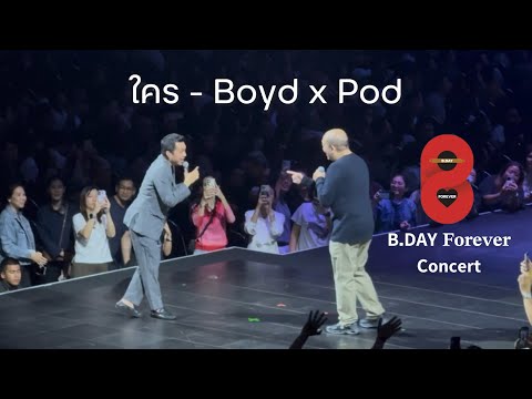 ใคร - Boyd Kosiyabong feat. Pod Moderndog | 𝗕.𝗗𝗔𝗬 𝐅𝐨𝐫𝐞𝐯𝐞𝐫 𝗖𝗼𝗻𝗰𝗲𝗿𝘁 (08122025)