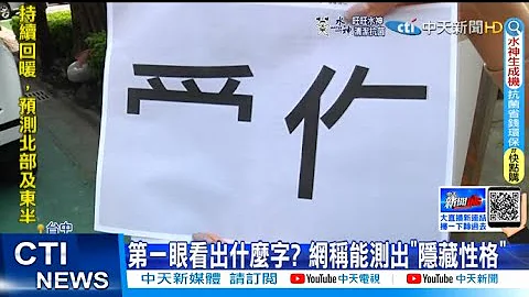 【每日必看】第一眼看出什么字? 网称能测出"隐藏性格"@CtiNews 20220330 - 天天要闻