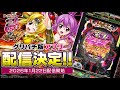 【#グリパチ】『P戦国乙女7 終焉の関ヶ原』【1月22日(木)12:00】より配信開始!