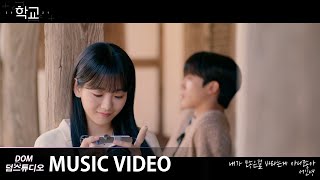 [MV] Seo In-young - Saya tidak meminta banyak (School 2021) OST Part.5]