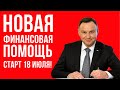 С 18 июля в Польше стартует новая выплата 300 злотых!