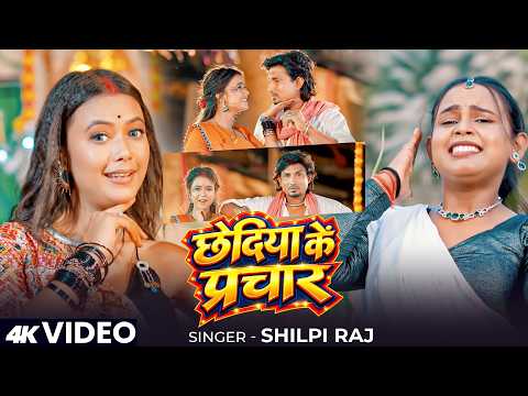 #Video | छेदिया के प्रचार  | #Shilpi Raj | Feat #Mani Meraj | छेदिया के प्रचार | New Funny Song 2026