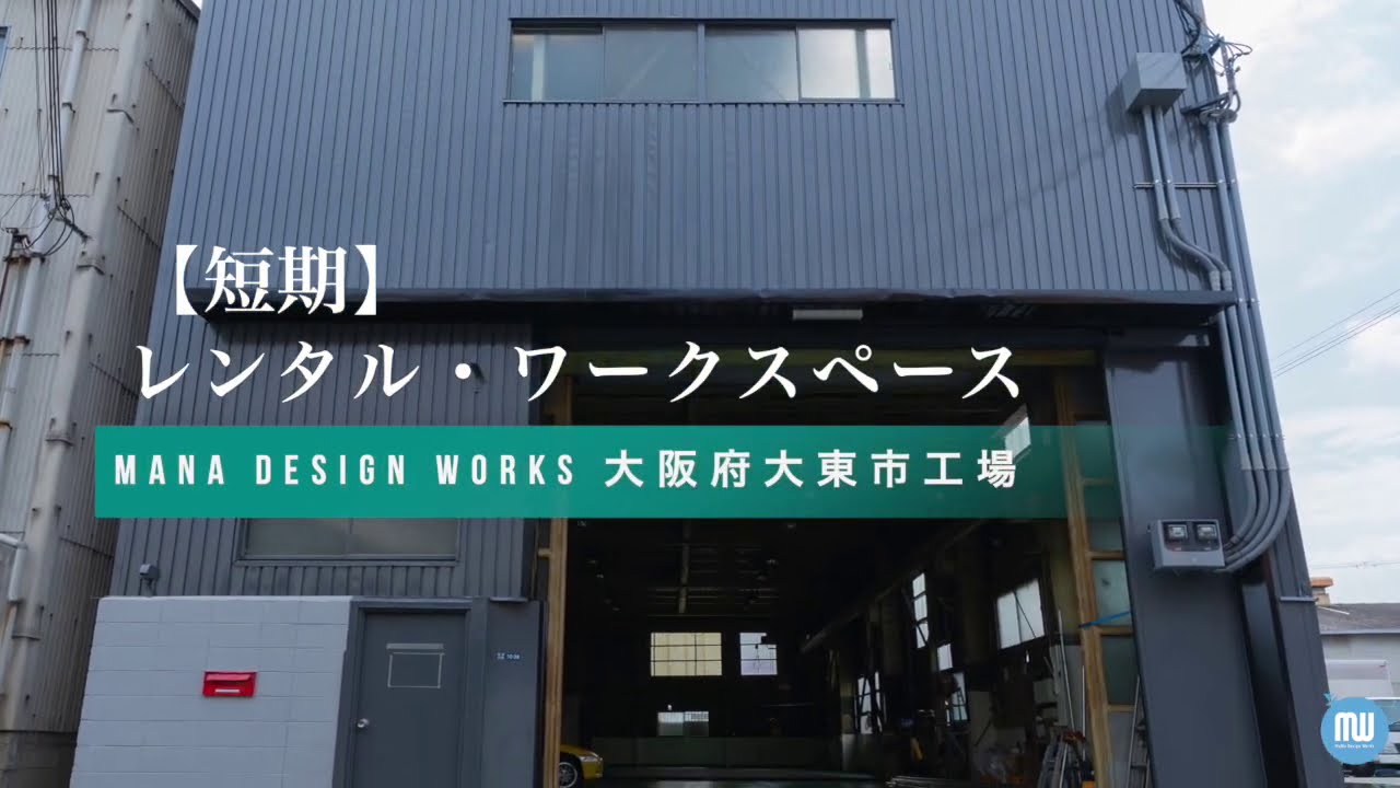 大阪府大東市 短期レンタル ワークスペース マナ デザインワークス株式会社 Youtube