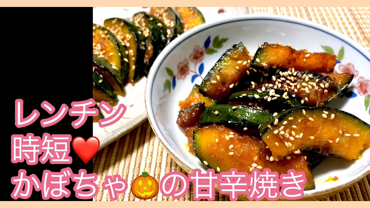 電子レンジで時短 かぼちゃの甘辛焼き Youtube