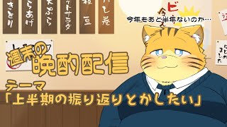 【雑談】週末の晩酌雑談！