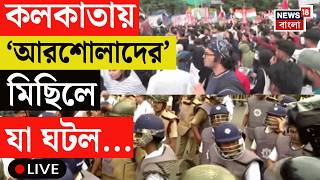 LIVE | Kolkata CJP Protest | কলকাতায় ‘ককরোচ’ মিছিল | Cockroach Janta Party | Bangla News screenshot 1