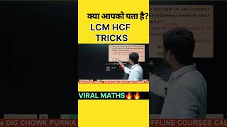 👉 99% Students Don't Know This LCM HCF Trick! 🤯🔥 #Shorts #LCM #HCF #MathsShorts #MathTricks #SSC
