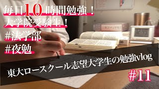 【東大目指して研究室で勉強しよう！！】大学生の勉強Vlog＃11