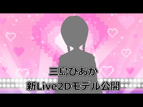 新Live2Dモデルお披露目！！  #三島の配信  #三島ひあか