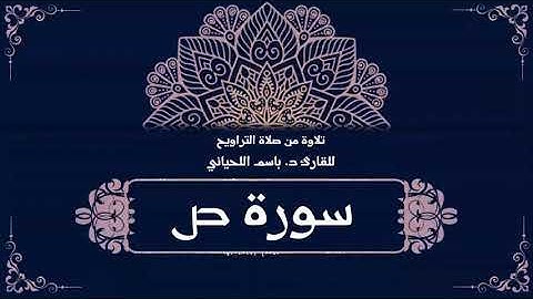 تلاوة من صلاة التراويح بمكة المكرمة لسورة ص للقارئ د. باسم اللحياني