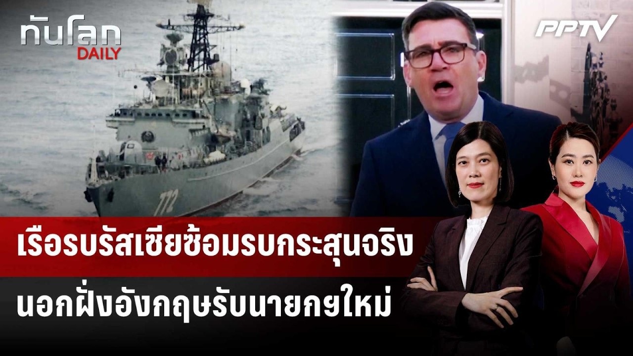 เรือรบรัสเซียซ้อมรบกระสุนจริง นอกฝั่งอังกฤษรับนายกฯใหม่ | ทันโลก DAILY | 24 ก.ค. 69