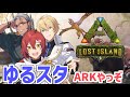 【ARK Lost Island】ゆるスタ3人で頑張るARK【花咲みやび/ホロスターズ】