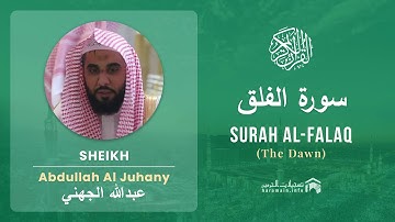 Quran 113   Surah Al Falaq سورة الفلق   Sheikh Abdullah Al Juhany - With English Translation