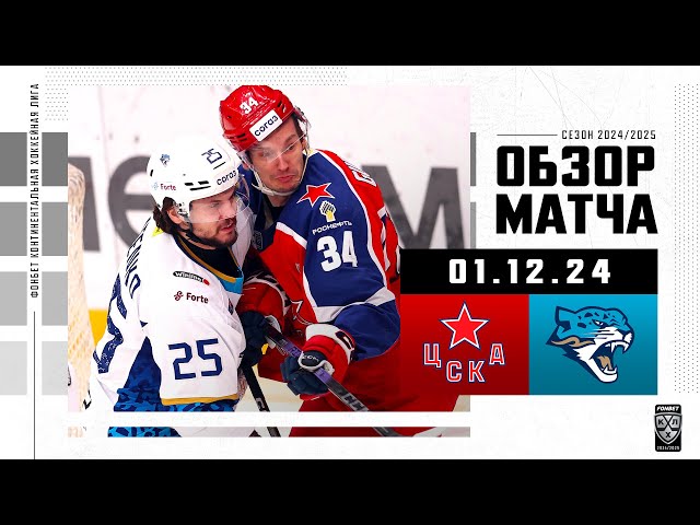 ЦСКА  БАРЫС | Обзор матча Фонбет КХЛ сезон 2024/2025 | 01.12.2024