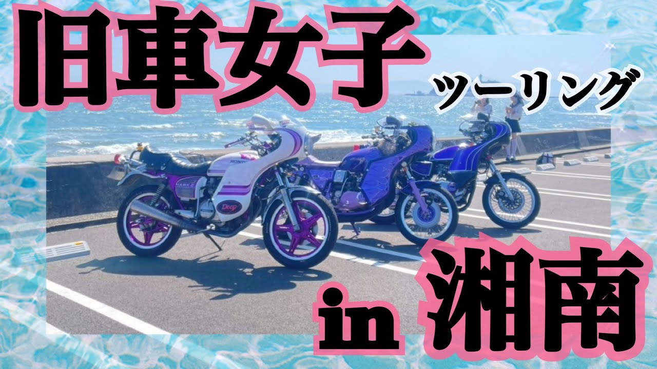 【女旧車乗り】ツーリングin湘南★最新道の駅や有名スポットを紹介します♪