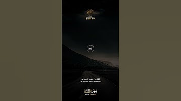 - تلاوة شجية للشيخ سعد الغامدي من سورة النساء ( أم يحسدون الناس على ما ءاتهم الله من فضله )🌹