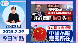 Download Lagu 【HKG報與幫港出聲聯合製作‧今日焦點】為保台獨 軍事出頭?英國「偷嘢由賊偷」好心管吓治安先 守立場+有成果 中國不跪意義所在 MP3 Download Lagu 【HKG報與幫港出聲聯合製作‧今日焦點】為保台獨 軍事出頭?英國「偷嘢由賊偷」好心管吓治安先 守立場+有成果 中國不跪意義所在 MP3