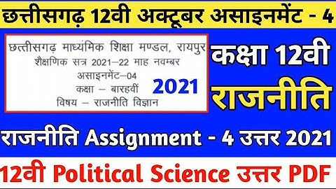 Cg board november assignment 4 class 12th political science answer | Cgbse 12th assignment 4 Rajniti