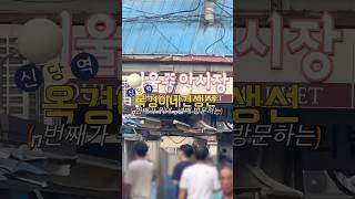 #옥경이네건생선#신당#갑오징어#성시경#먹을텐데#단골#맛집#오뭐졍추천