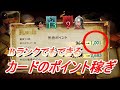 カードゲームB＆Dポイント稼ぎ【ブレイブリーデフォルト２】