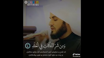 تلاوة سورة الفلق الشيخ رعد الكردي