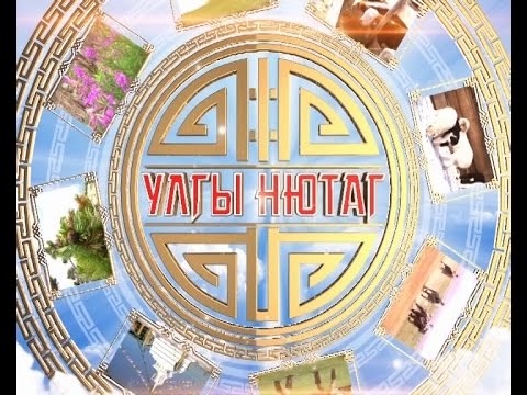 Улгы Нютаг. Джидинский район. Эфир от 06.10.2016