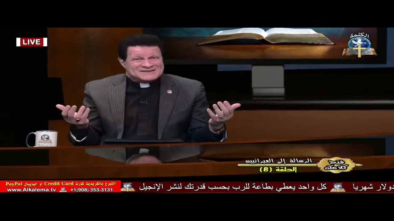 فتح كلامك - الدكتور القس نبيل أسعد - الرسالة الي العبرانيين (8)