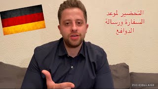 التحضير لموعد السفارة الألمانية ورسالة الدوافع