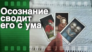 Это что-то❗️Что он ПОНЯЛ о тебе... 🌷💖♣️ таро расклад ♥️ онлайн гадание - 6 