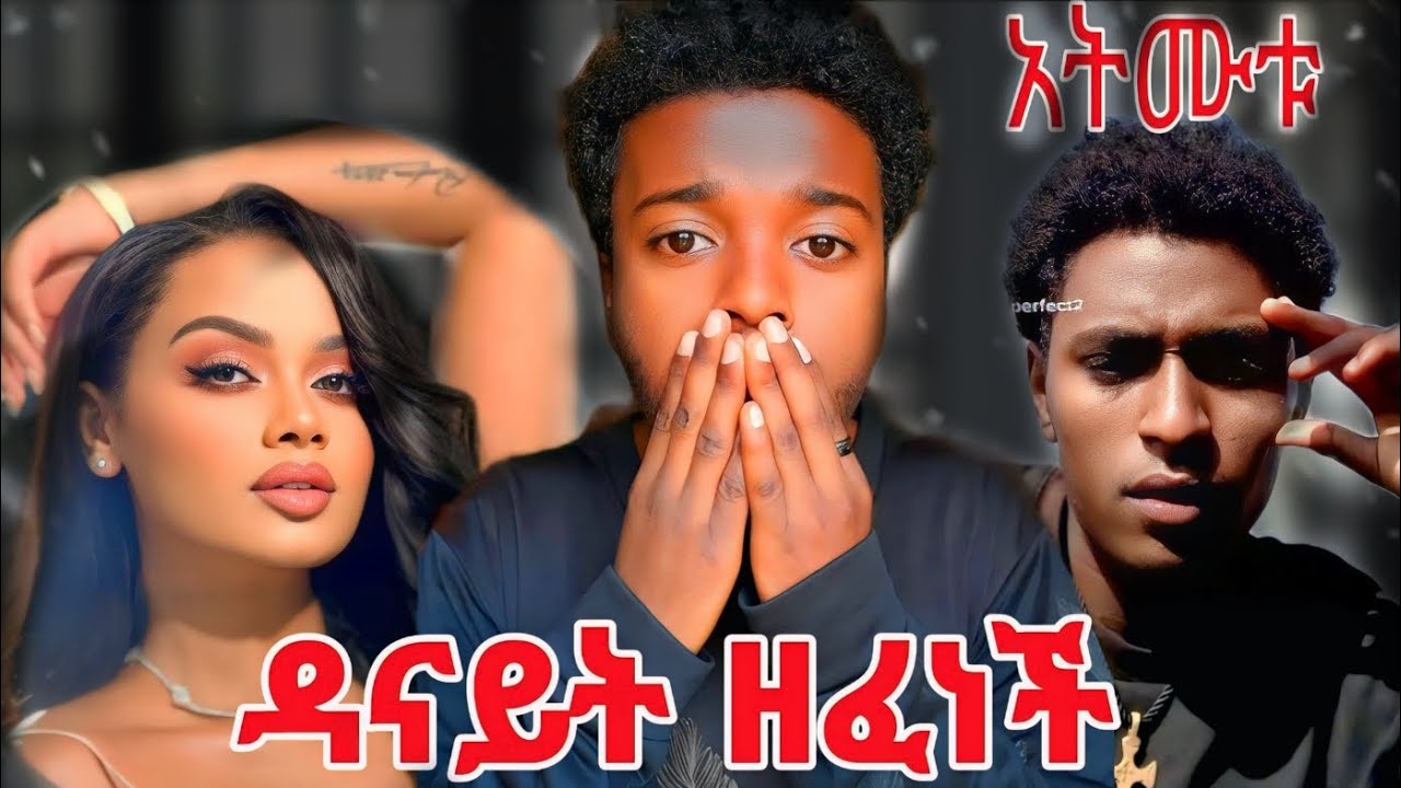 ዳናይት ዘፈነች እና የሳምቱ ገራሚ ገራሚ ቪድዬ#ethiopia #habesha #funny 