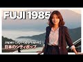 🎴 Fuji 1985 | Mountain Drive – 日本のシティポップ 80s Japanese City Pop【Playlist 12】