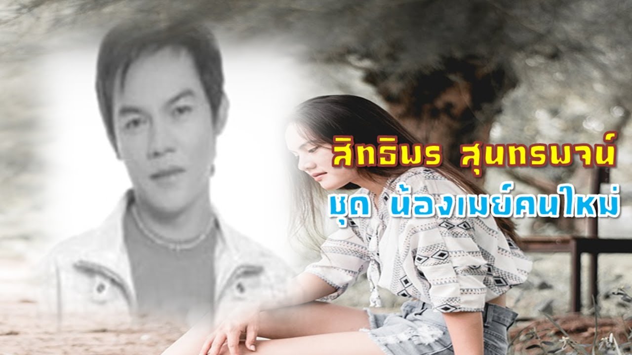 น้องเมย์คนใหม่