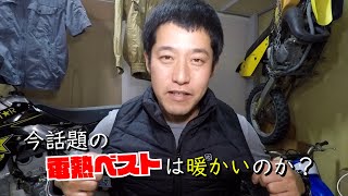 今話題の電熱ベストは暖かいのか？